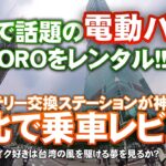 【徹底レビュー】台湾で電動バイクをレンタル！話題のGOGOROに乗って、GOGOROと台湾での運転についてすべて語ります【バイクDIY】バイク天国台湾第四弾！【リスプロDIY 014】