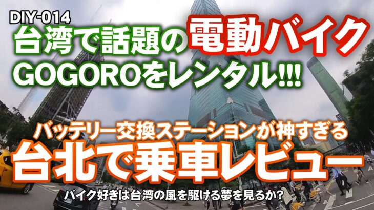 【徹底レビュー】台湾で電動バイクをレンタル！話題のGOGOROに乗って、GOGOROと台湾での運転についてすべて語ります【バイクDIY】バイク天国台湾第四弾！【リスプロDIY 014】