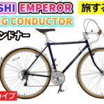 MARUISHI EMPEROR。日本メーカーの伝統ランドナー。旅する自転車の紹介。20:16~。【カンザキ/エバチャンネル】