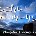 モンゴルをバイクで旅してきました。 Mongolia Touring①