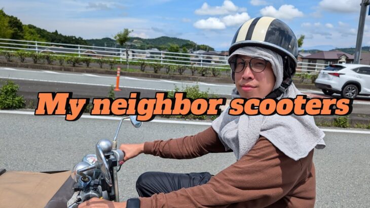 My neighbor scooters 金あっても結局原付が最高