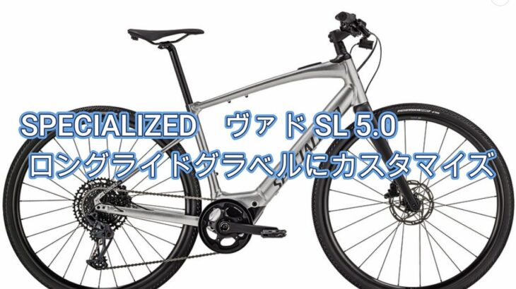 おじちゃんの旅バイクはSPECIALIZEDヴァド SL 5.0　 ロングライドグラベルにカスタマイズ。