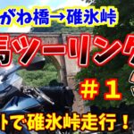 【サメスキーバイク旅】群馬県ツーリング　#１　碓氷峠【VOICEROID車載】