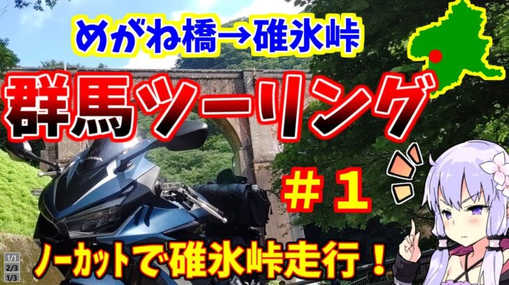 【サメスキーバイク旅】群馬県ツーリング　#１　碓氷峠【VOICEROID車載】