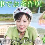 【伊原六花in佐賀・嬉野市】自転車でお茶作り!? 嬉野の自然と恵みを堪能！〈ロコレコ！〉