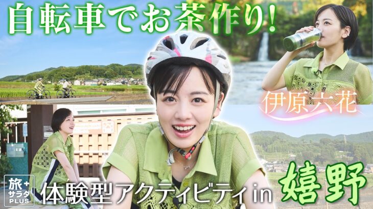 【伊原六花in佐賀・嬉野市】自転車でお茶作り!? 嬉野の自然と恵みを堪能！〈ロコレコ！〉