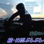 続・出雲ぶらぶらバイク旅