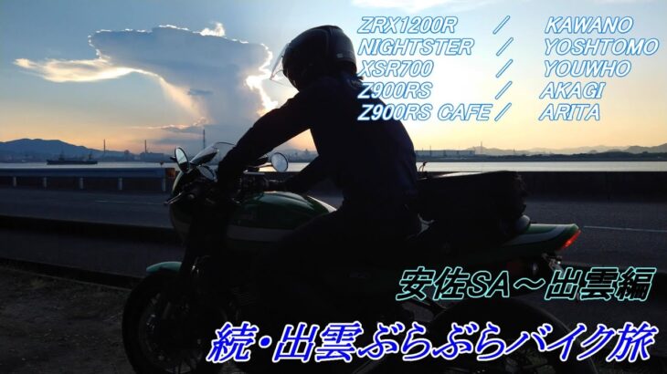 続・出雲ぶらぶらバイク旅