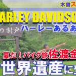 【ハーレーあるある】夏だ！バイク旅。世界遺産に認定➡佐渡金山行ってみた。#ハーレーダビッドソン#世界遺産#佐渡金山