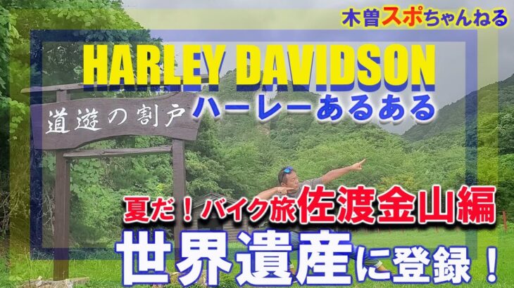 【ハーレーあるある】夏だ！バイク旅。世界遺産に認定➡佐渡金山行ってみた。#ハーレーダビッドソン#世界遺産#佐渡金山