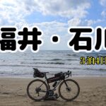 北陸自転車旅　福井・石川【前編】