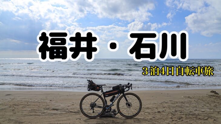 北陸自転車旅　福井・石川【前編】