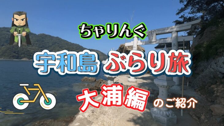 【チャリング】　宇和島自転車ぶらり旅　～パート３・大浦編～