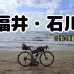 北陸自転車旅　福井・石川【後編】