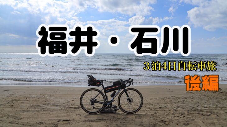 北陸自転車旅　福井・石川【後編】