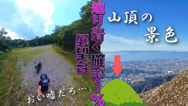 ♯１５【原付バイクで日本一周の旅！北海道(函館市・北斗市)】過酷すぎる道路の先き絶景は待ってるのか…