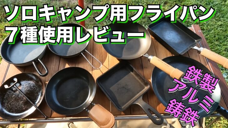 チャリキャン・ソロキャン用フライパンの使用レビュー！料理しているシーンやサイズや重量比較のご参考に！キャプテンスタッグ・リバーライト・ブッシュクラフト・ロッジ・ユニフレーム・槙塚鉄工所・タキビズム