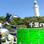 【ゆっくりモトブログ】千葉県ルーレットの旅～南房総市編～【原付ノ旅】