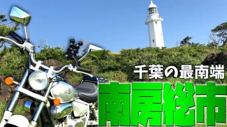 【ゆっくりモトブログ】千葉県ルーレットの旅～南房総市編～【原付ノ旅】