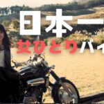 【女ひとり旅】生きるのがつらくなってバイクで日本一周してきた日々