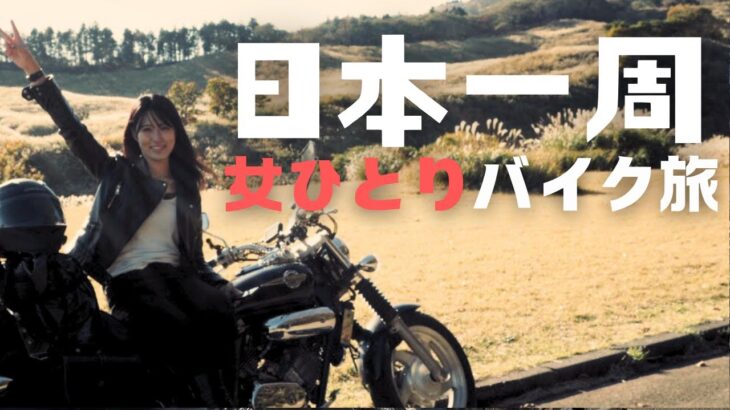 【女ひとり旅】生きるのがつらくなってバイクで日本一周してきた日々