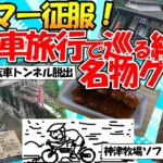 【旅スレ】イッチの大冒険！自転車で巡る群馬の魅力！グンマー征服！神津牧場ソフトの衝撃の味！イッチ命がけの自転車トンネル脱出！！朝鮮飯店の怪しい彫像の謎…【ゆっくり解説】