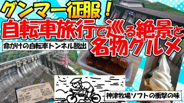 【旅スレ】イッチの大冒険！自転車で巡る群馬の魅力！グンマー征服！神津牧場ソフトの衝撃の味！イッチ命がけの自転車トンネル脱出！！朝鮮飯店の怪しい彫像の謎…【ゆっくり解説】