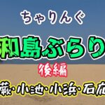 【チャリング】　宇和島自転車ぶらり旅　～パート４・小池・石応（後編）～