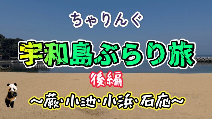 【チャリング】　宇和島自転車ぶらり旅　～パート４・小池・石応（後編）～