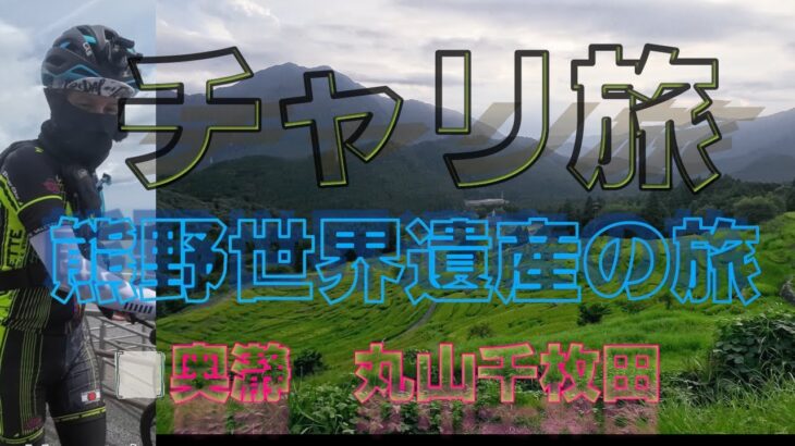 チャリ旅熊野世界遺産の旅