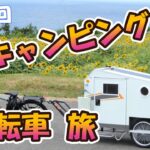 佐渡 キャンピングトレーラー自転車旅、最終回