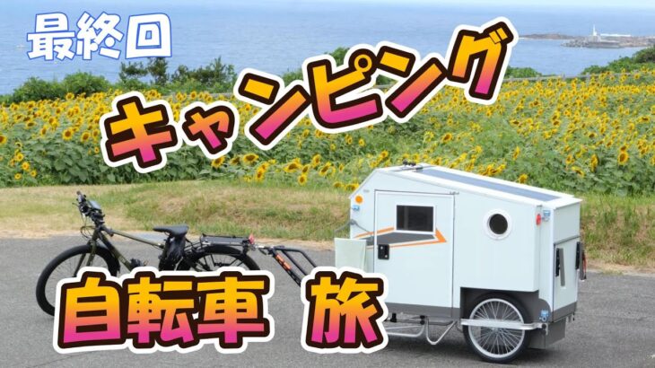 佐渡 キャンピングトレーラー自転車旅、最終回