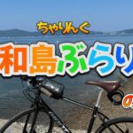 【チャリング】　宇和島自転車ぶらり旅　～パート１～