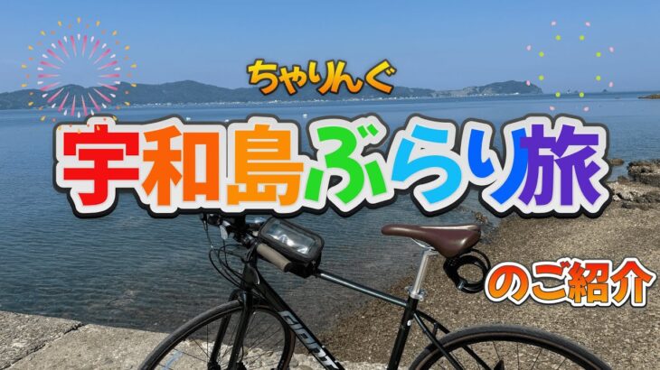 【チャリング】　宇和島自転車ぶらり旅　～パート１～