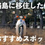 【オススメスポット淡路島】淡路島に移住したバイク乗りがガチお勧めする淡路島/淡路島グルメ