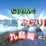 【チャリング】　宇和島自転車ぶらり旅　～パート２・九島編～