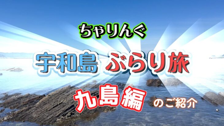 【チャリング】　宇和島自転車ぶらり旅　～パート２・九島編～