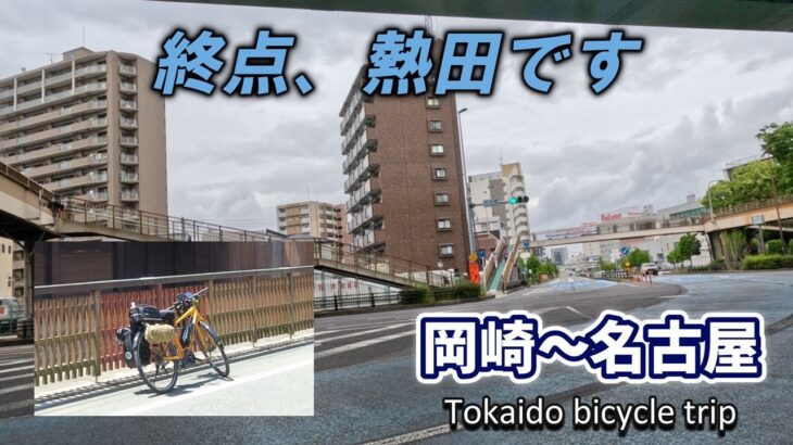 【自転車旅・10日目】岡崎を出発して、知立、赤松、鳴海と進んで名古屋まで【Tokaido bicycle trip – Day 10】