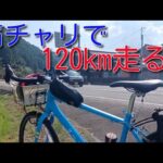 【自転車旅】痛チャリで120㎞のロングライド＆ヒルクライム行ってみた！