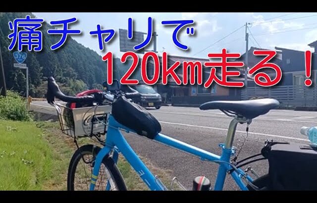 【自転車旅】痛チャリで120㎞のロングライド＆ヒルクライム行ってみた！