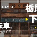 【自転車で新潟県一周ラーメン旅 #13】 DAY 14 – 旅中最大の悲劇勃発 栃尾そして下田 60km 豆撰の油揚げ 漢学の里しただ 三条丸竹食堂 思い出の地で感動のみそ冷やし