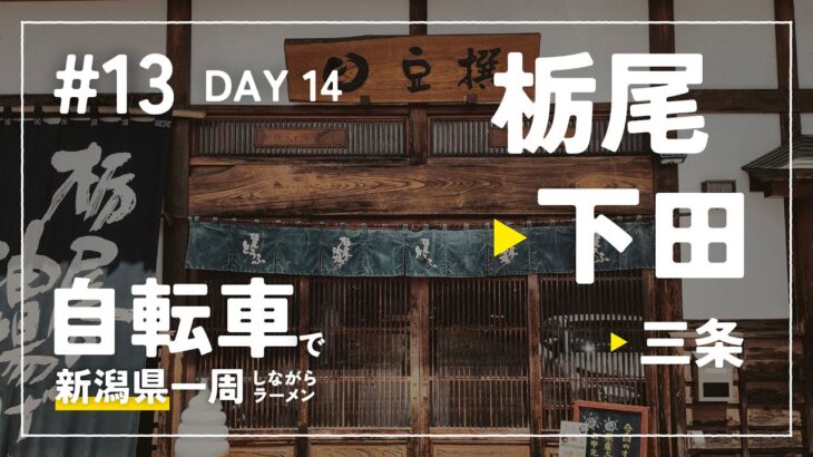 【自転車で新潟県一周ラーメン旅 #13】 DAY 14 – 旅中最大の悲劇勃発 栃尾そして下田 60km 豆撰の油揚げ 漢学の里しただ 三条丸竹食堂 思い出の地で感動のみそ冷やし