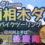 [バイク旅#161]　まさに天空のダム「南相木ダム」へバイクツーリング　信州川上そば「善慶庵」さんの十割そばは最高にうまい　山梨長野の山中を走り抜ける　おすすめグルメ旅