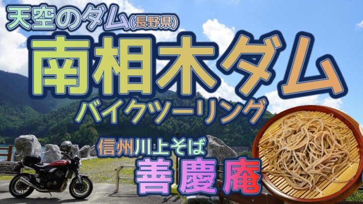 [バイク旅#161]　まさに天空のダム「南相木ダム」へバイクツーリング　信州川上そば「善慶庵」さんの十割そばは最高にうまい　山梨長野の山中を走り抜ける　おすすめグルメ旅