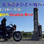 2023北海道おひとり様バイク旅【DAY12/19th（前編）道東横断出発編】