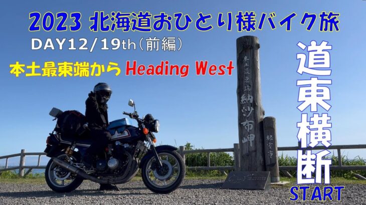 2023北海道おひとり様バイク旅【DAY12/19th（前編）道東横断出発編】