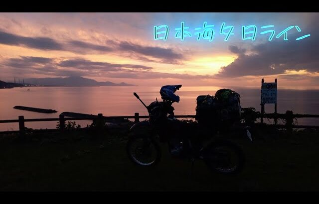 『旅立ち』『日本海夕日ライン』中部地方放浪バイク旅2024