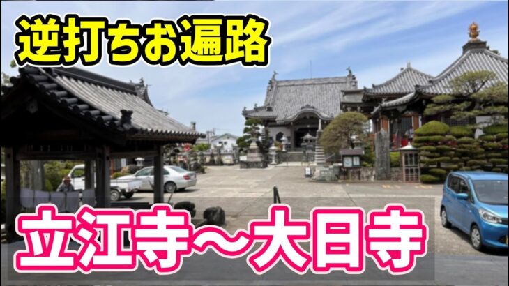 【2024春 自転車お遍路 23】逆打ち23日目  徳島市街の札所を巡って焼山寺のふもとまで進む（立江寺・恩山寺・井戸寺・観音寺・國分寺・常楽寺・大日寺）