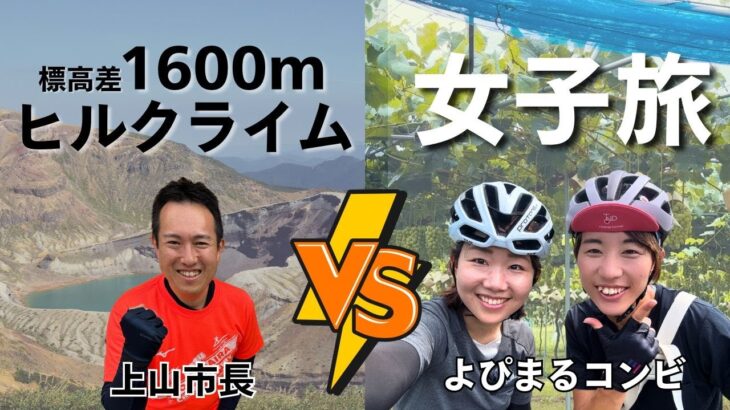 山形県初上陸！なぜか市長とロードバイク対決！女子旅を添えて・・【かみのやまツール・ド・ラフランス大会2024ライドアラウンド編】