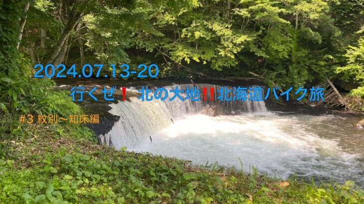 2024.07.13-20 行くぜ❗️北の大地‼️北海道バイク旅 #3 紋別〜知床編